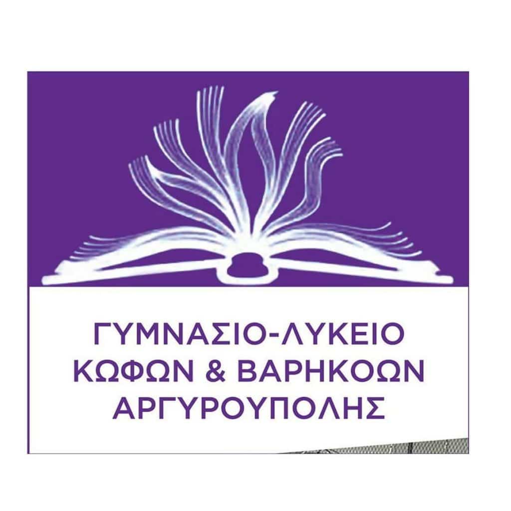 Γυμνάσιο Λύκειο Κωφών & Βαρηκόων